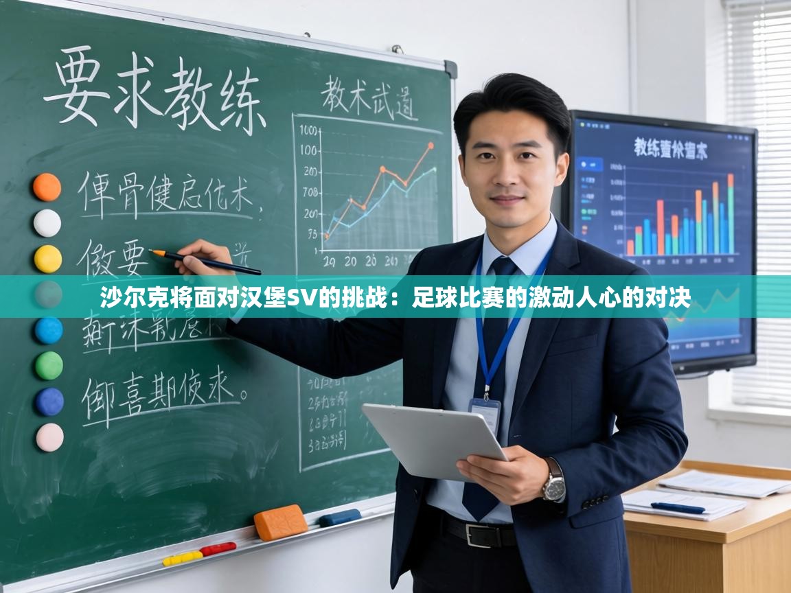 沙尔克将面对汉堡SV的挑战:足球比赛的激动人心的对决 第2张