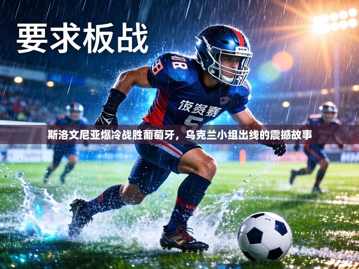 斯洛文尼亚爆冷战胜葡萄牙,乌克兰小组出线的震撼故事 第1张