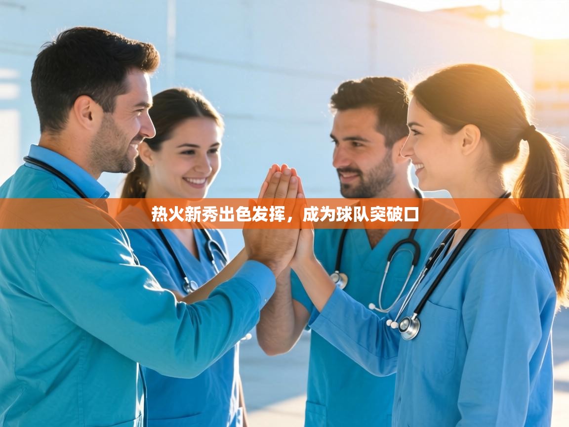 热火新秀出色发挥,成为球队突破口 第1张