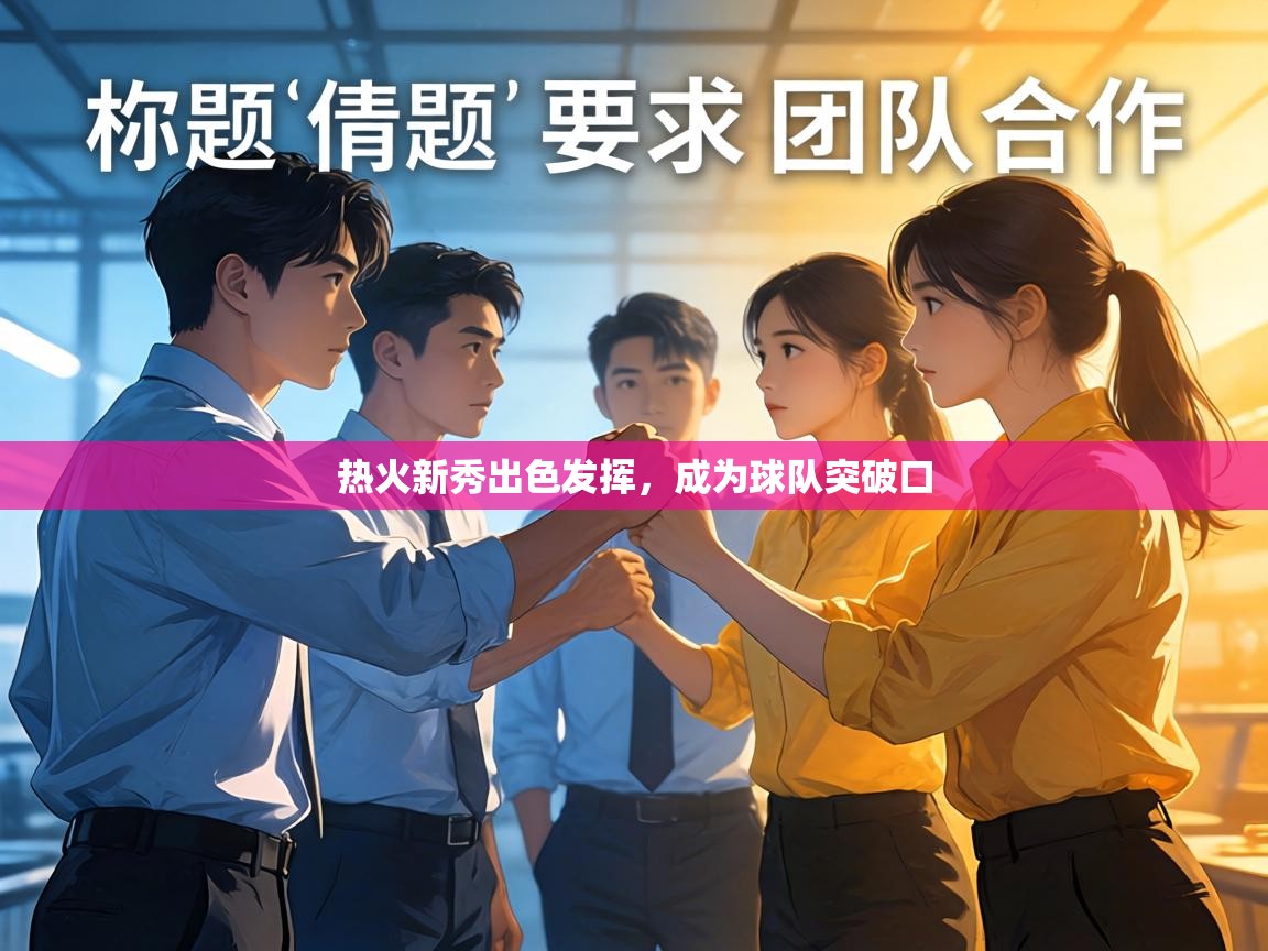 热火新秀出色发挥,成为球队突破口 第2张