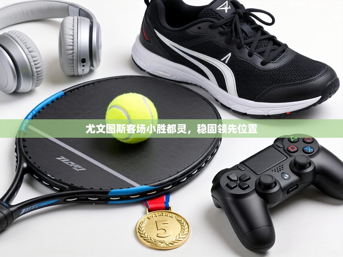 尤文图斯客场小胜都灵,稳固领先位置 第1张