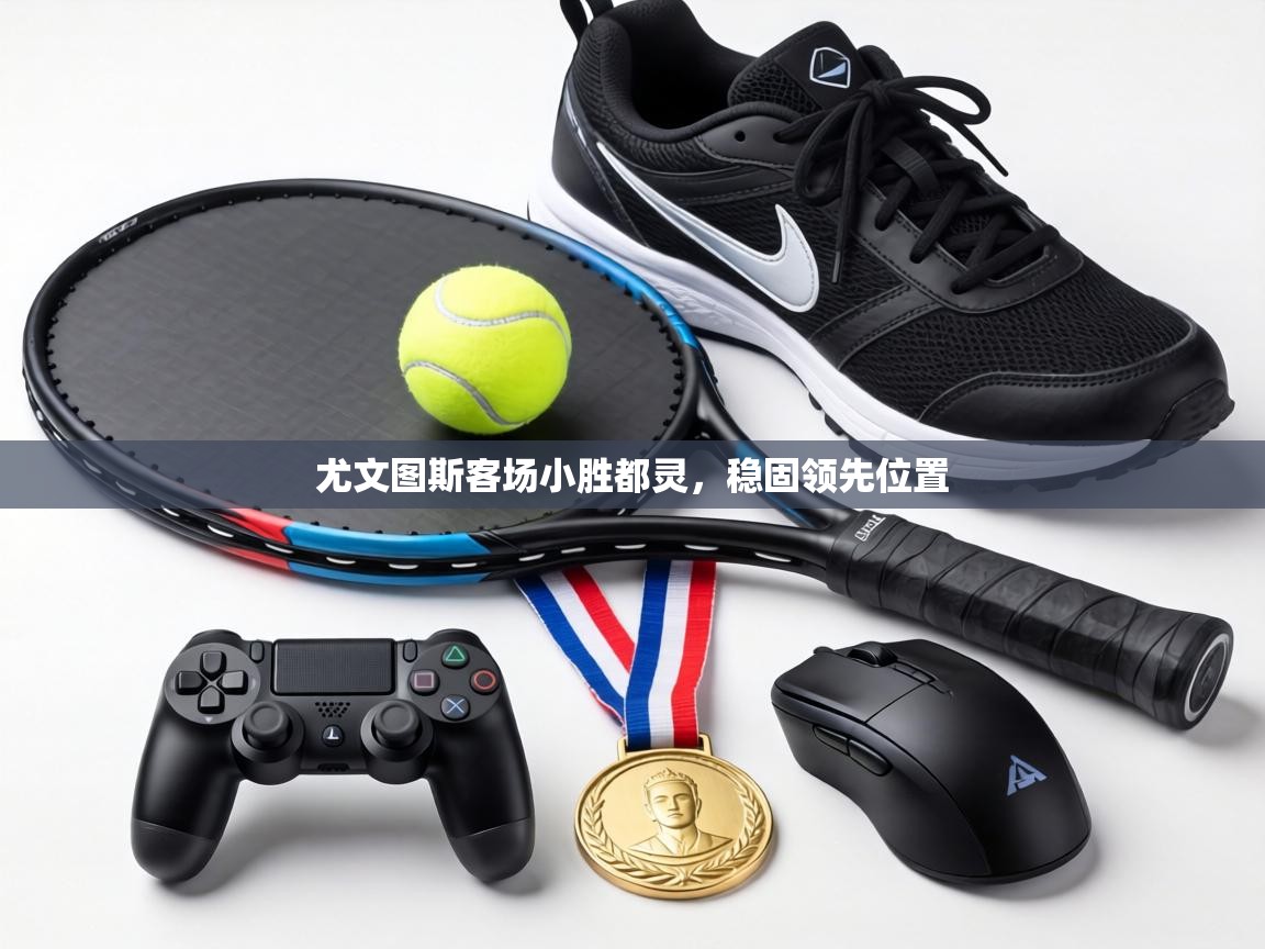 尤文图斯客场小胜都灵,稳固领先位置 第2张