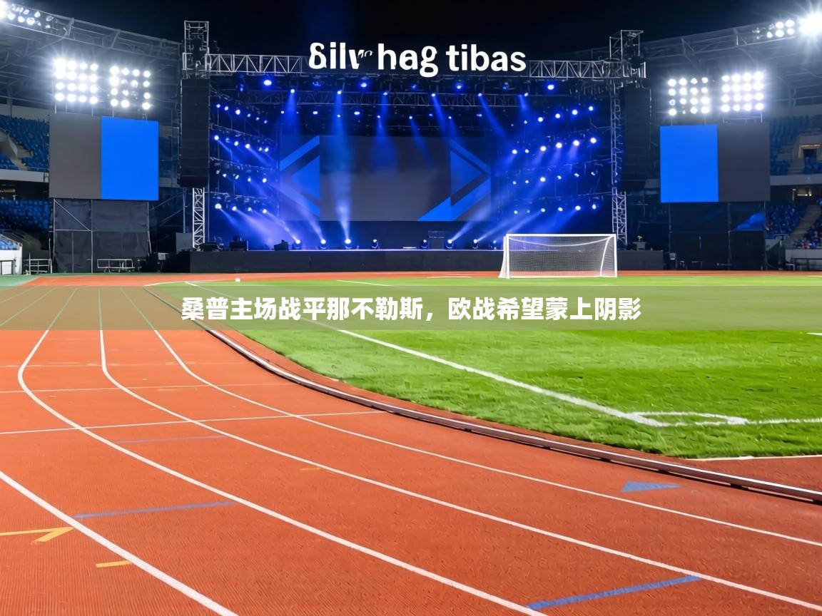 桑普主场战平那不勒斯，欧战希望蒙上阴影  第2张